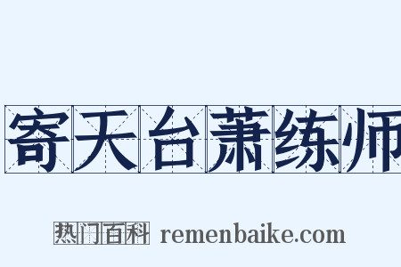 寄天台萧练师是什么意思的图片